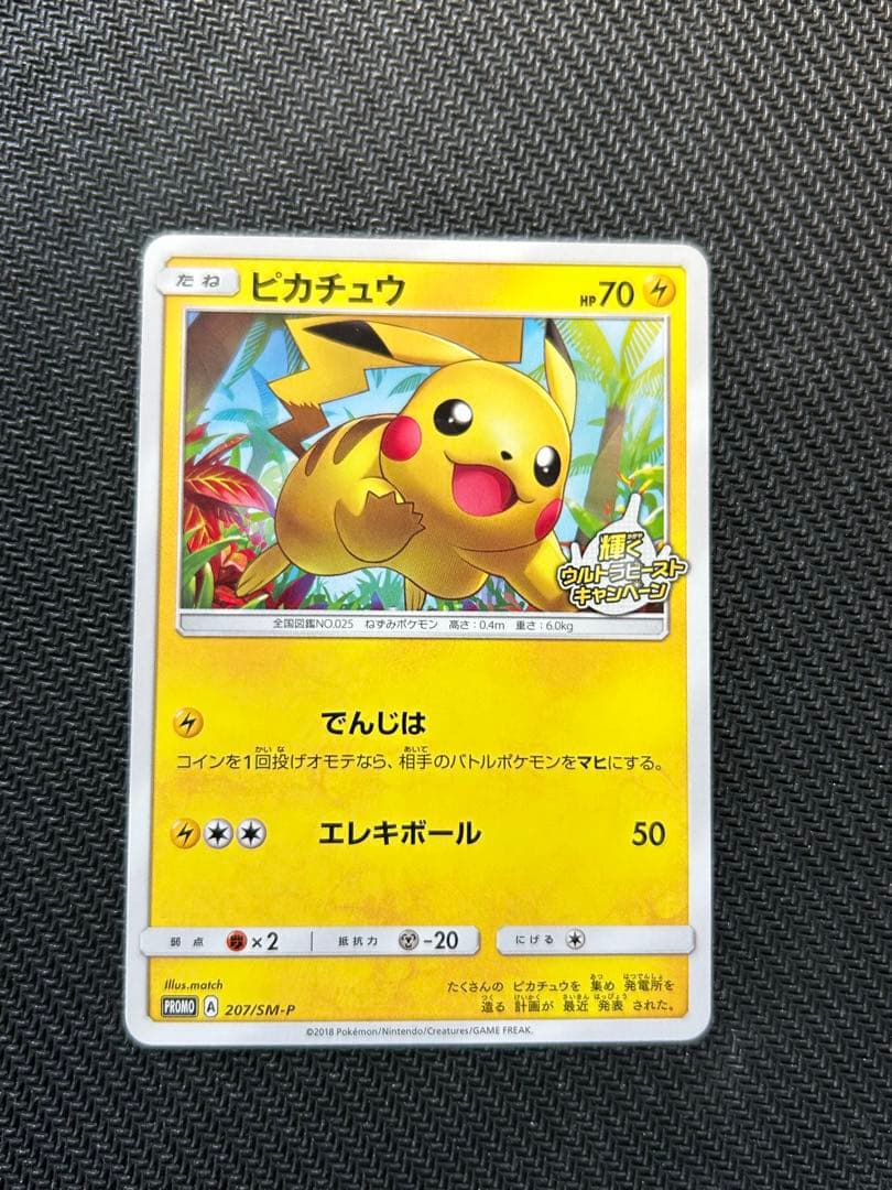 ピカチュウ：輝くウルトラビーストキャンペーン PROMO SM-Pプロモカード