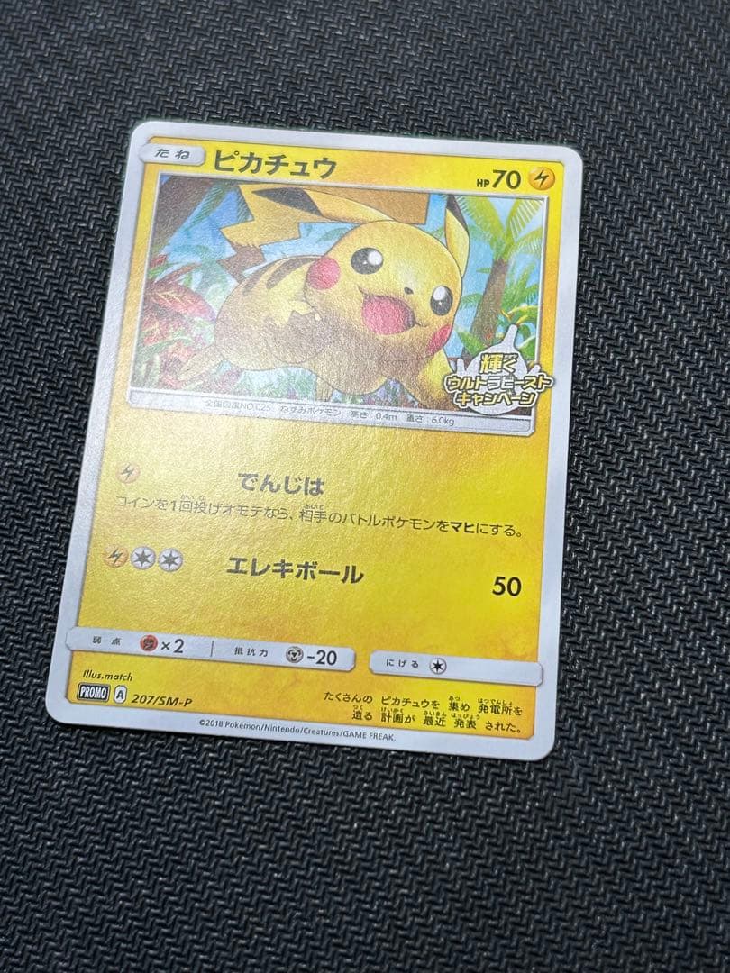 ピカチュウ：輝くウルトラビーストキャンペーン PROMO SM-Pプロモカード