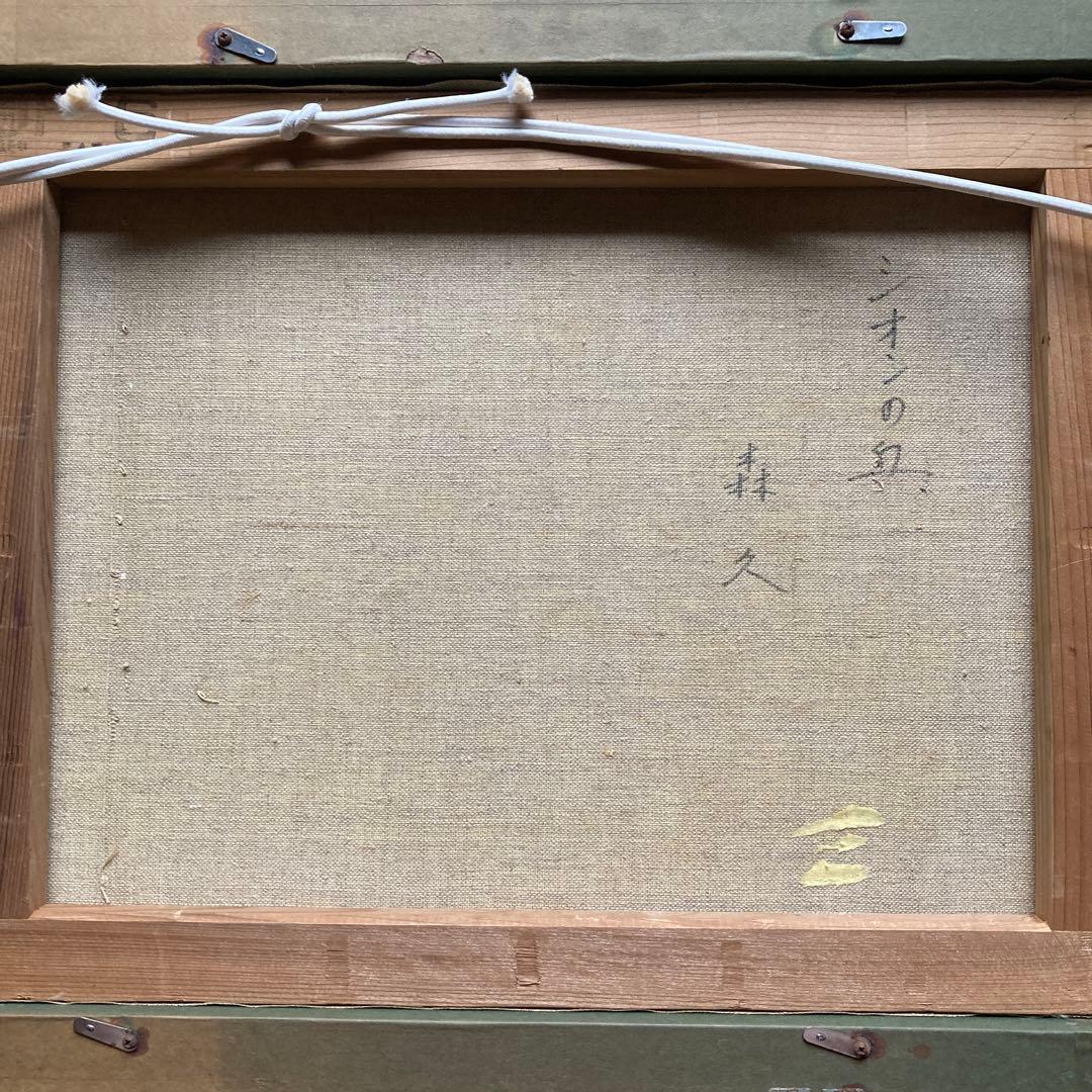 ￼洋画家　森久　「シオンの丘」額47×56絵32×41cm 6F￼