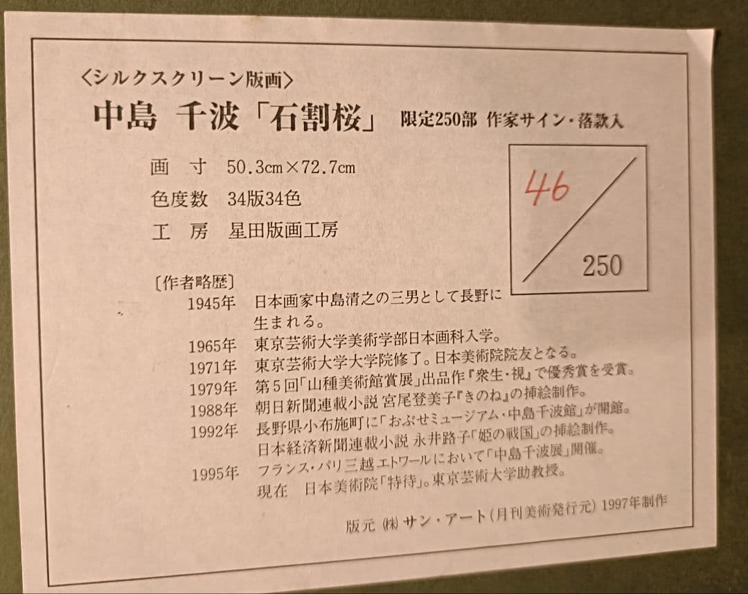 【最終価格】中島千波 石割桜 作家サイン 落款入りシルクスクリーン版画 限定