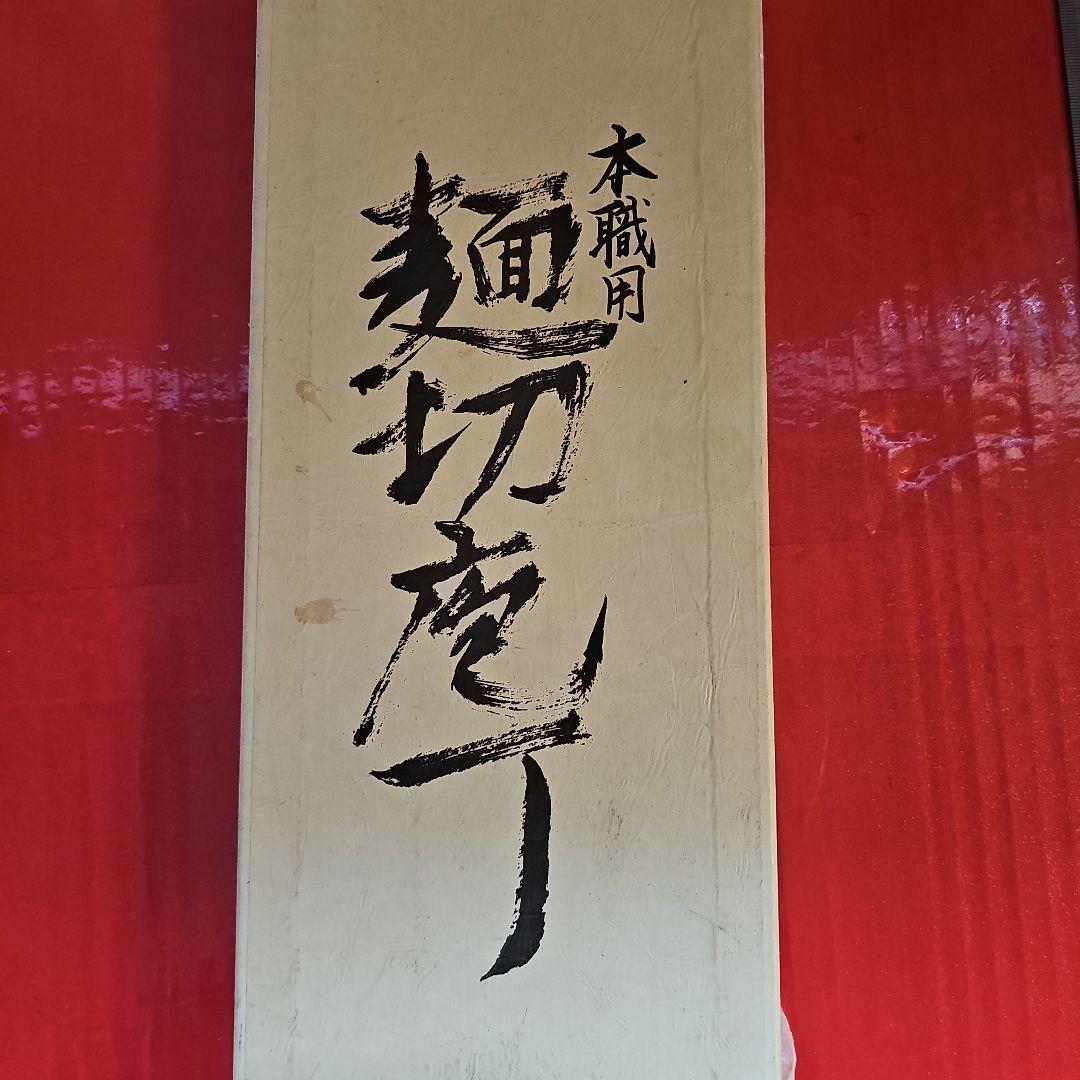 本職用麺切包丁