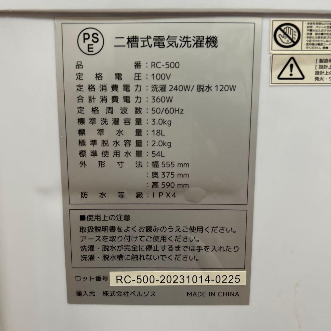 ベルソス 小型二槽式洗濯機RC-500 2023年製