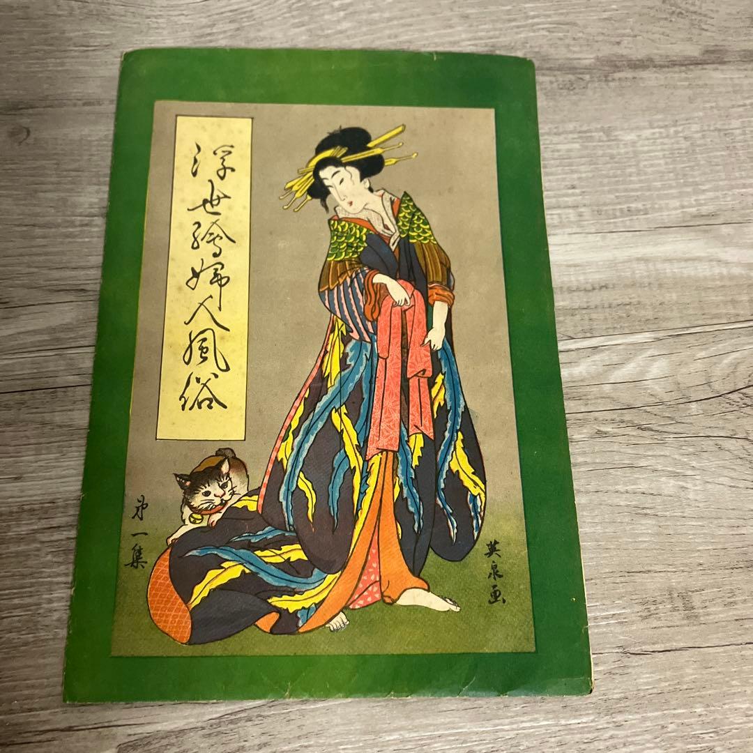 3F 【名画】浮世絵 美人画 絵葉書 2枚セット 渓斎英泉 画 レトロ