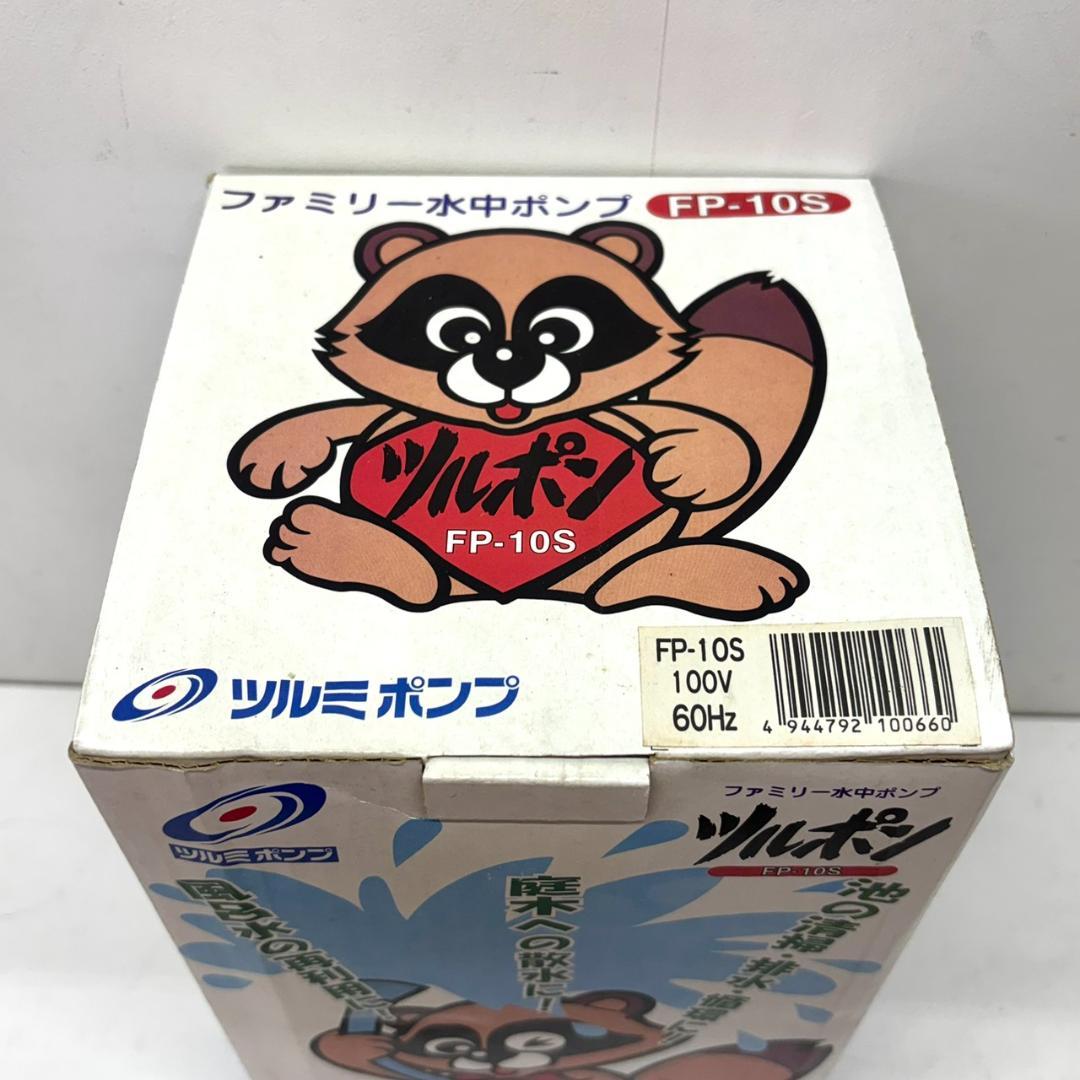 ツルミポンプ ファミリー水中ポンプ FP-10S 口径25mm ツルポン