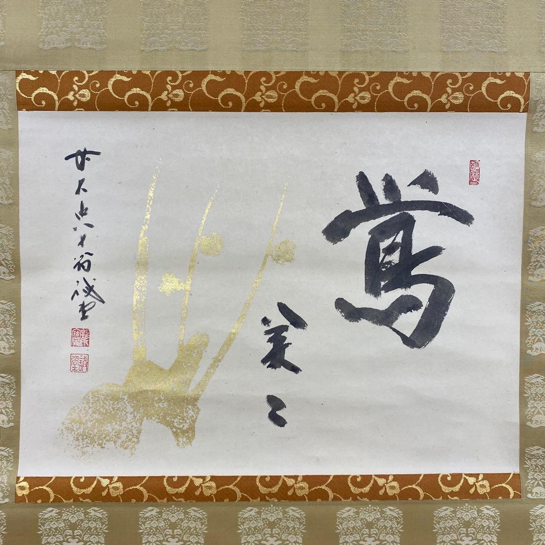 美品 掛け軸 藤井誡堂作 梅画賛「処々鶯」大徳寺 共箱 禅語 縁起物 茶掛け