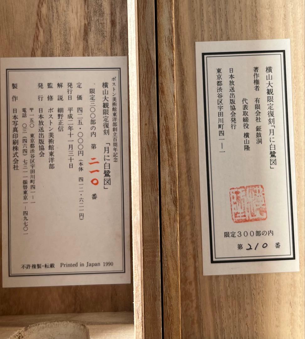 複製／横山大観 ［月に白鷺図］ボストン美術館東洋部創立百周年記念 限定 復刻 ！