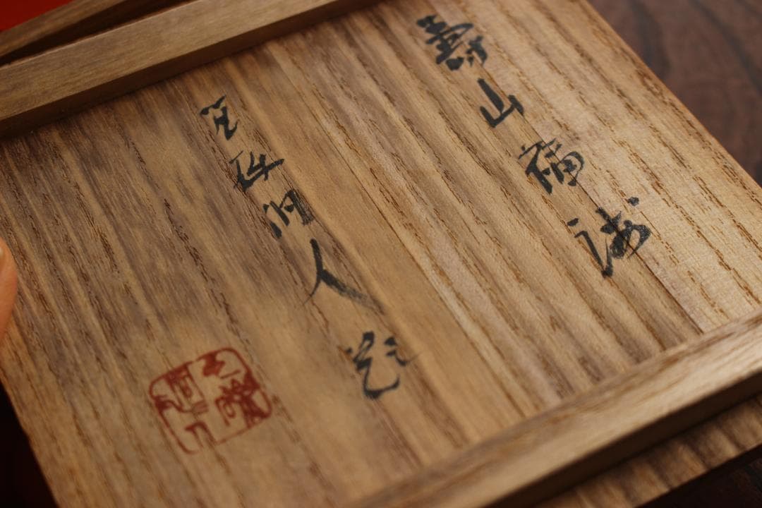 デッドストック！堅牢木地に極上日の出塗の美しい小皿5点（検京塗山中塗菓子皿銘々皿