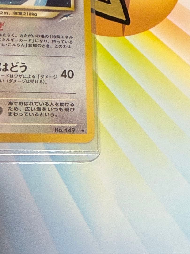 ポケモンカード旧裏やさしいカイリュー