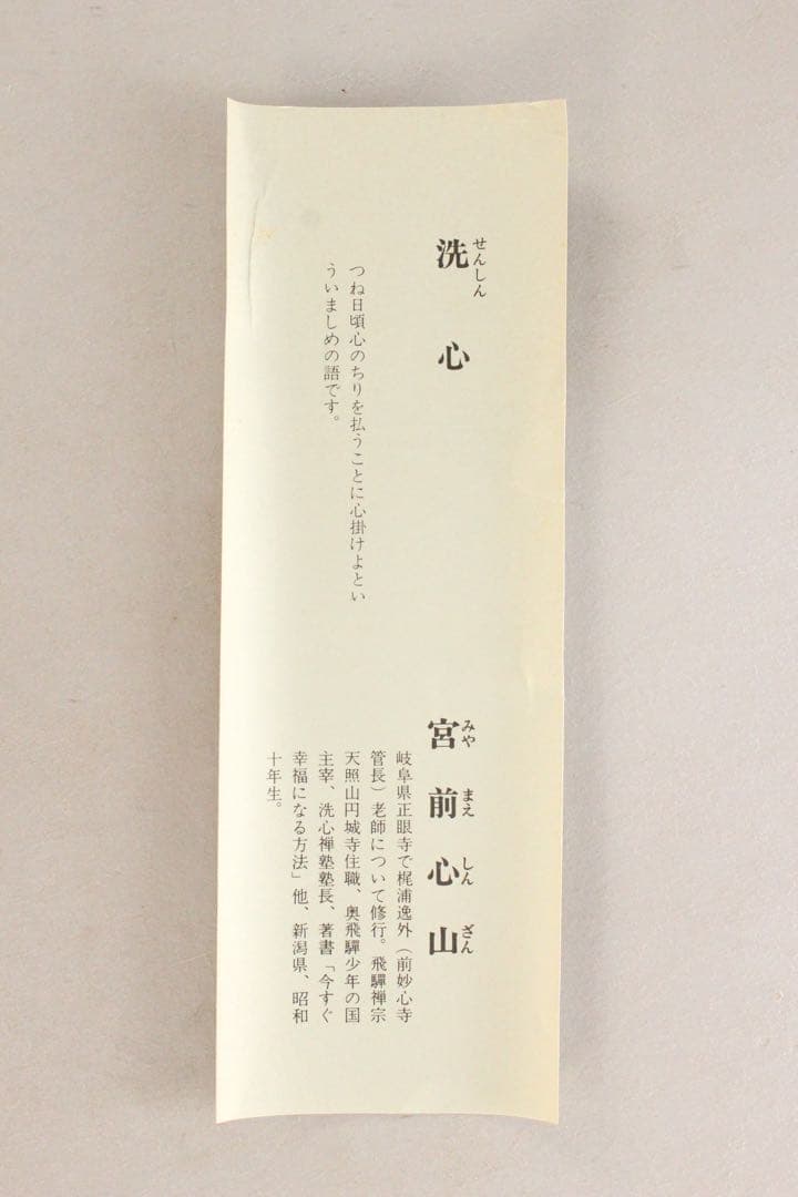 No4992 掛軸　宮前心山　「洗心」　二字書　紙本　共箱/栞付　禅語　送料無料