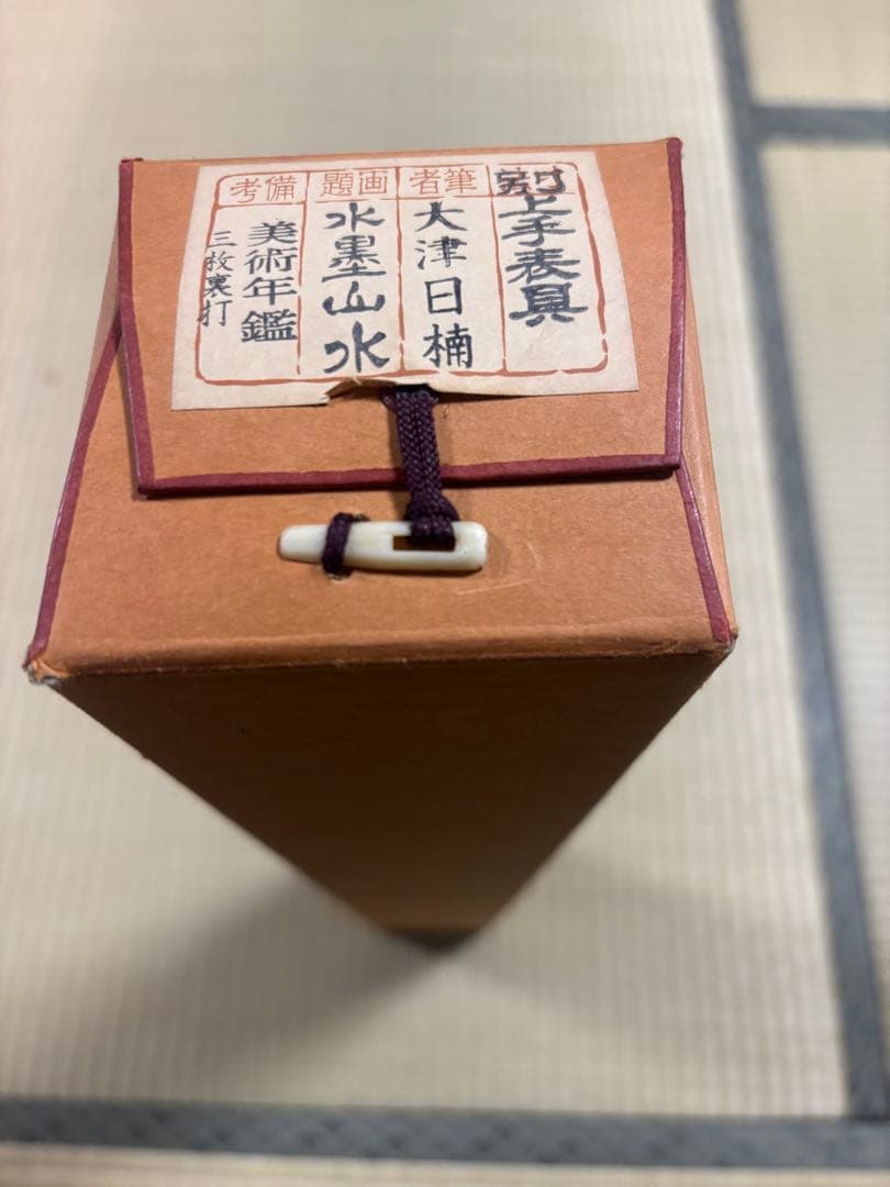 【大津日楠作】　水墨山水　美術年鑑　三枚裏打