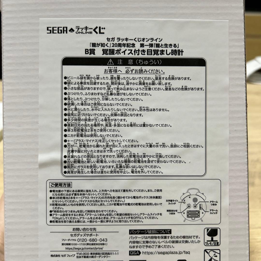 し*中様 セガラッキーくじオンライン『龍が如く』「龍と生きる」 B賞　目覚まし時