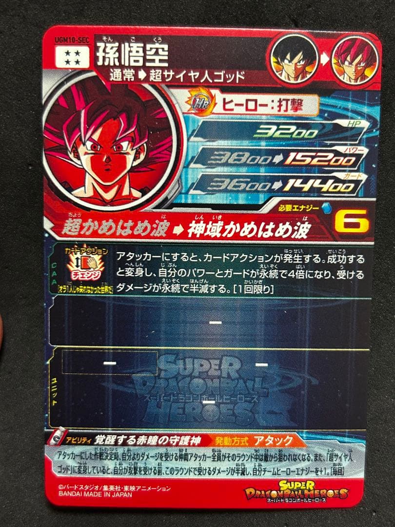 スーパードラゴンボールヒーローズ 孫悟空 UGM10-SEC ゴット悟空