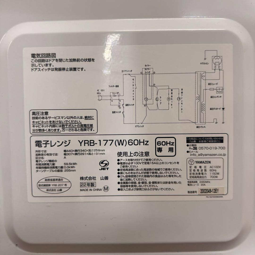 ● 美品 山善 電子レンジ 700W 60Hz専用 YRB-177 2022年製
