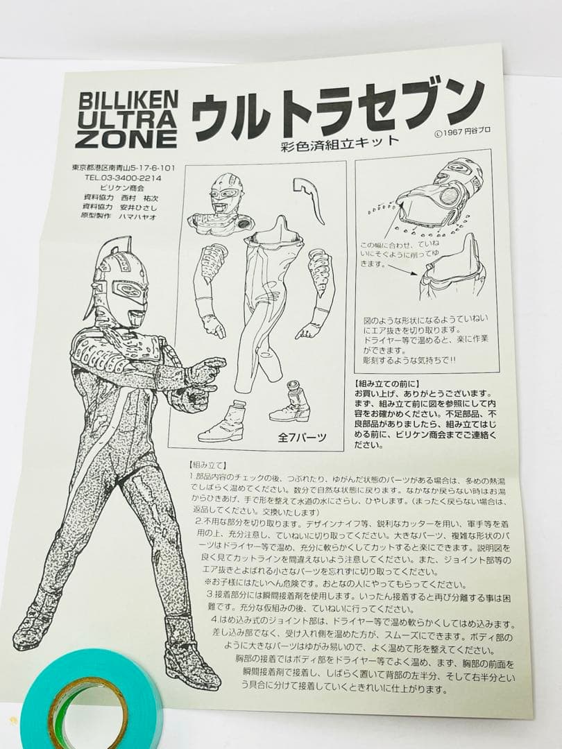 【希少】【未組立】ビリケン商会 ウルトラセブン　NO.455