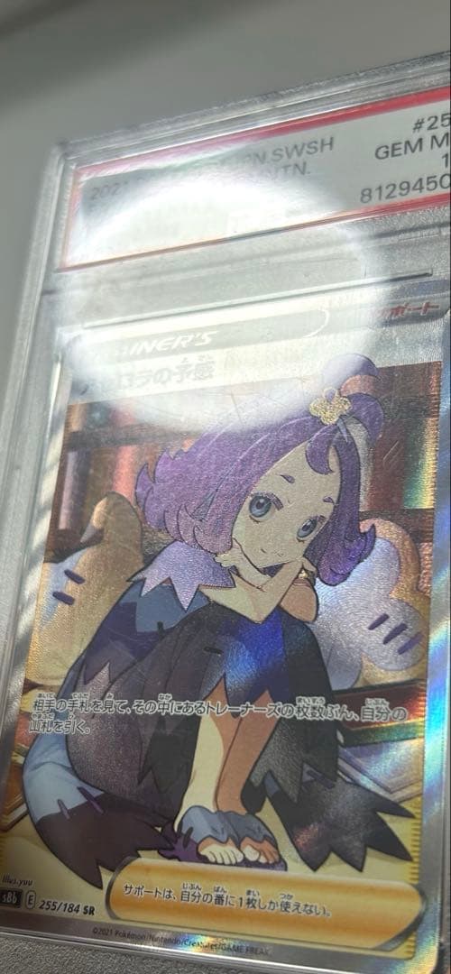こ*ろ様 【PSA10】アセロラの予感 SR