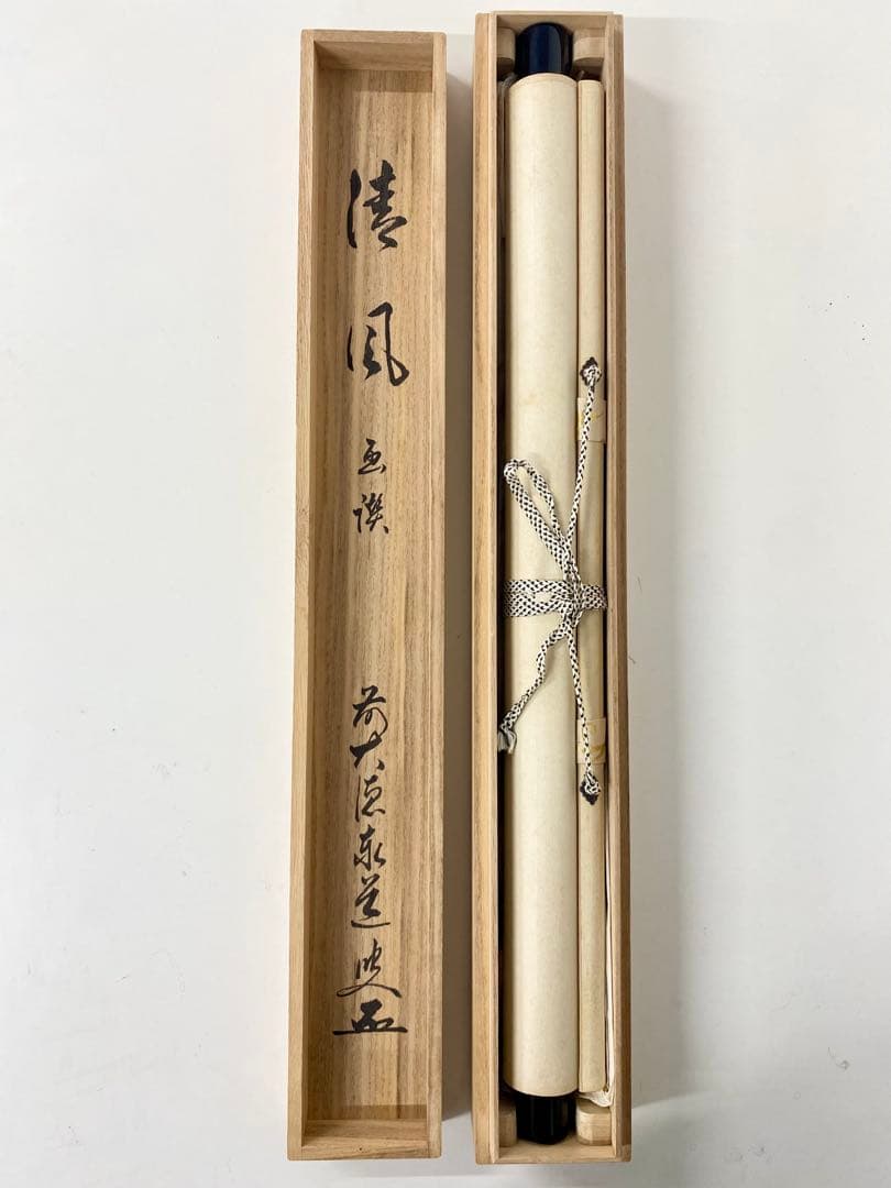 掛軸 茶掛 足立泰道和尚筆【清風】自筆横物 画讃 大徳寺 住職 茶掛 掛軸
