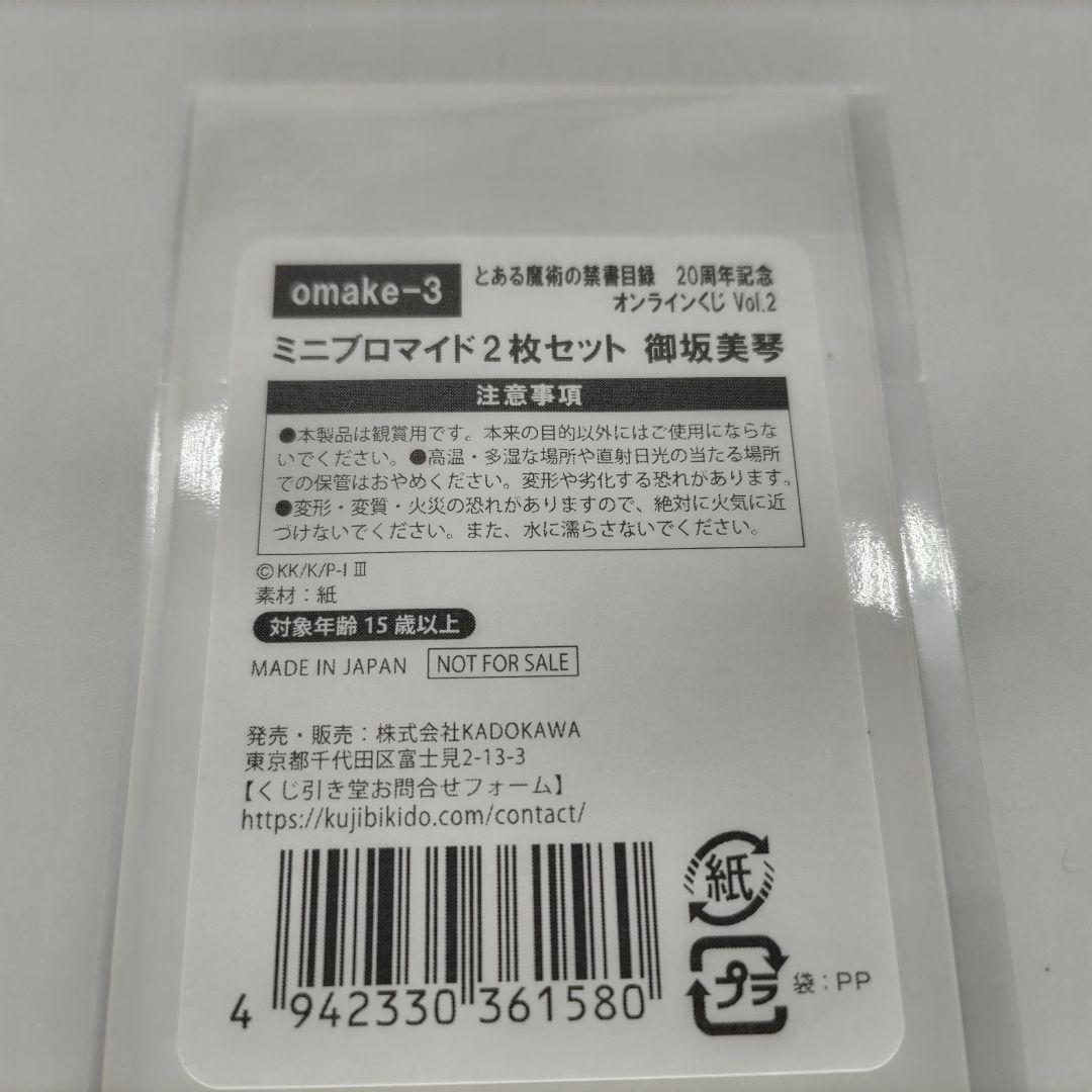 とある魔術の禁書目録　くじ引き堂　御坂美琴　アクリルスタンド　20周年　缶バッジ