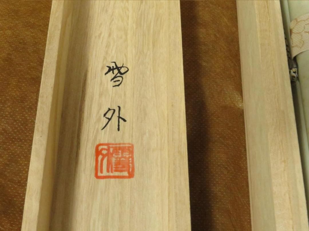 掛軸 石田雪外『風水発財富峰図 風景画』日本画 絹本 箱付 掛け軸 N10088