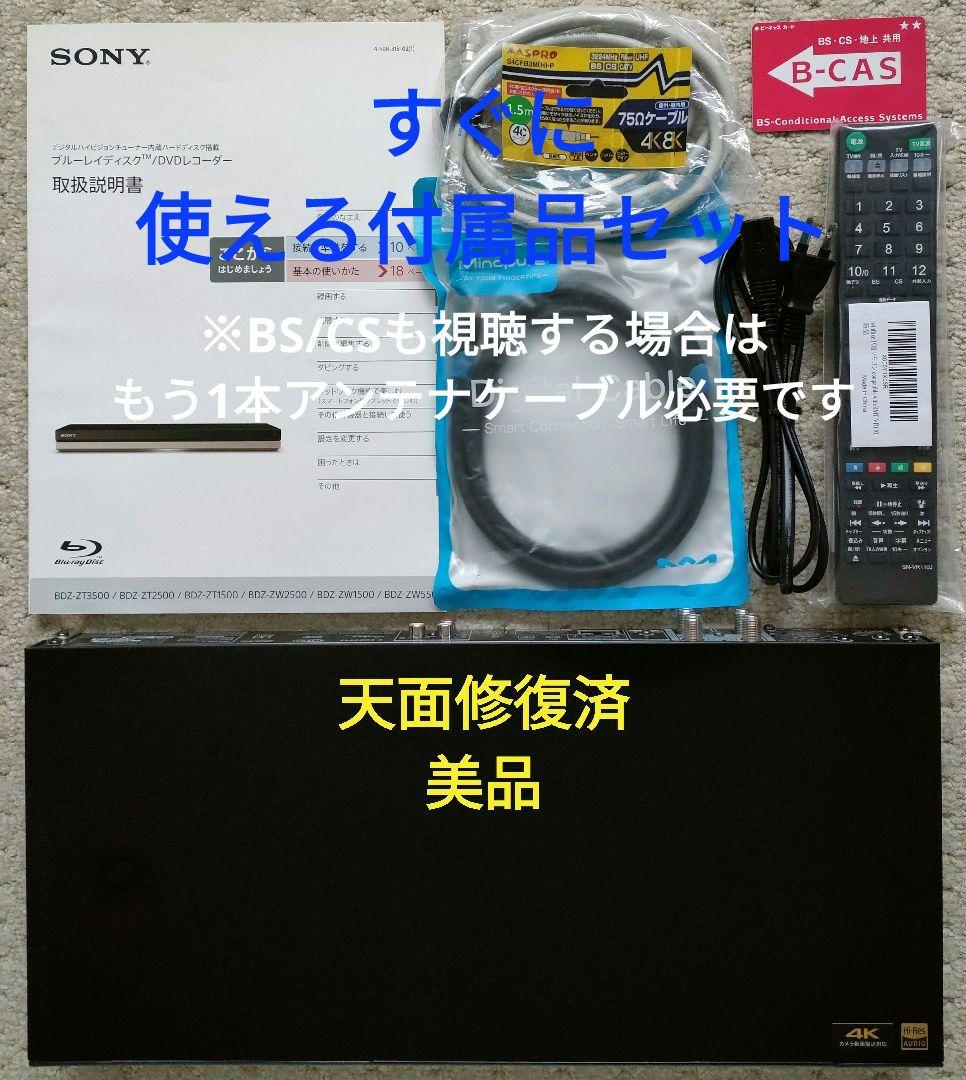 超美品！極上良品！3TB！3録！高画質！SONY BDZ-ZT3500