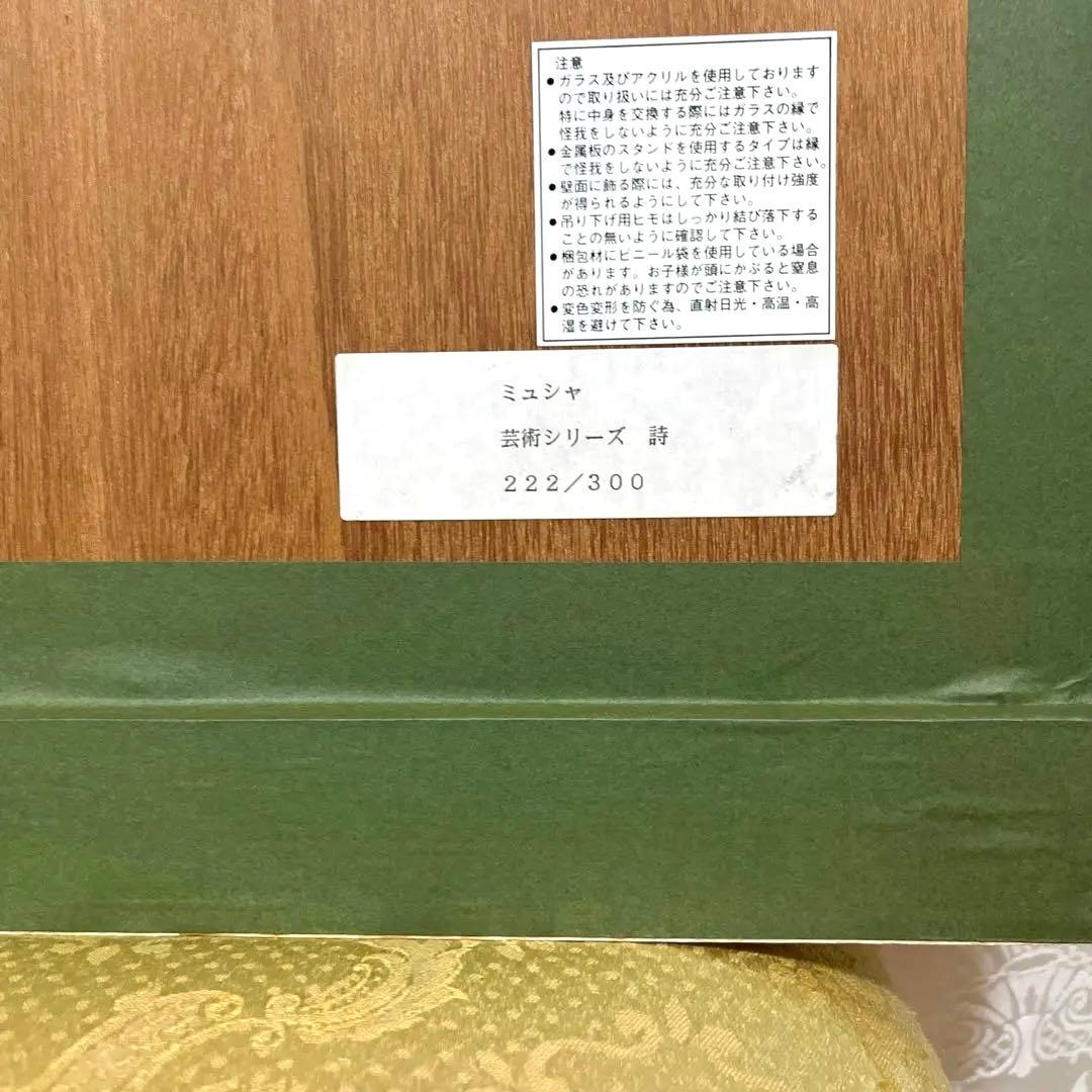 【高級額装】【美品】ミュシャ詩 ナンバー入り