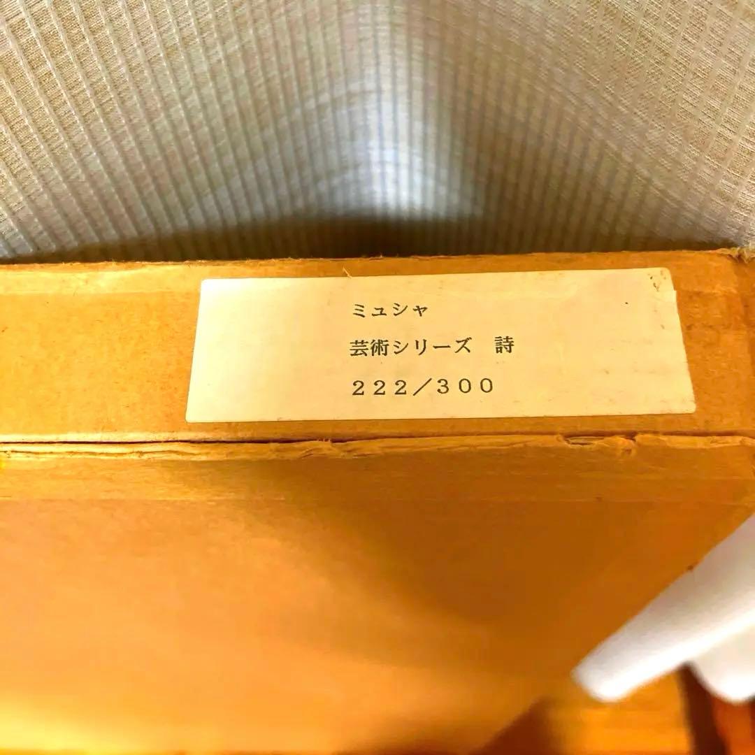 【高級額装】【美品】ミュシャ詩 ナンバー入り
