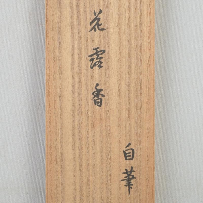 michiechanjp　一行書　画賛　「花露香」　共箱　C　9761A
