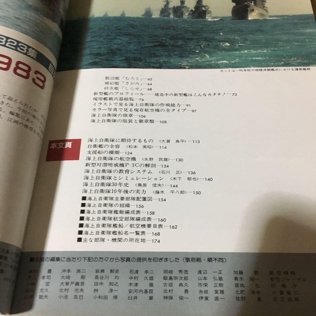 0686　世界の艦船  海上自衛隊のすべて 1983