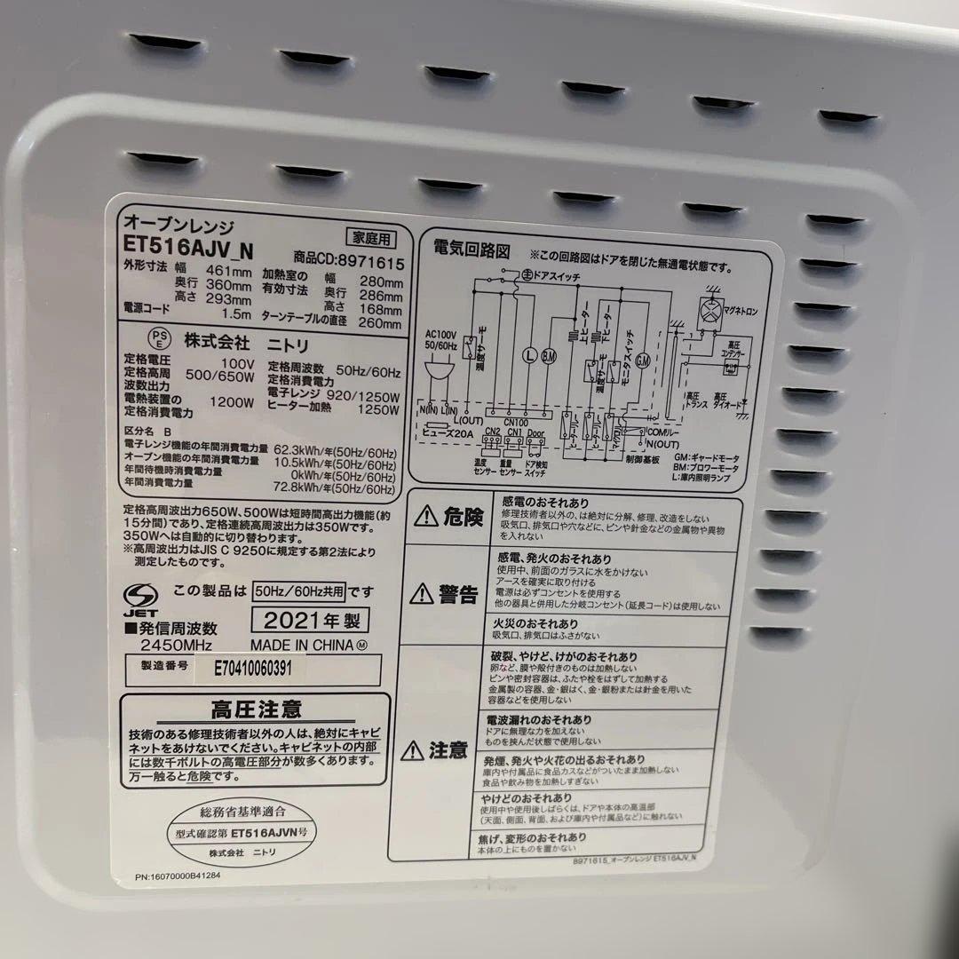 ニトリ　オーブンレンジ　ET516AJV N 2021年製 可動品