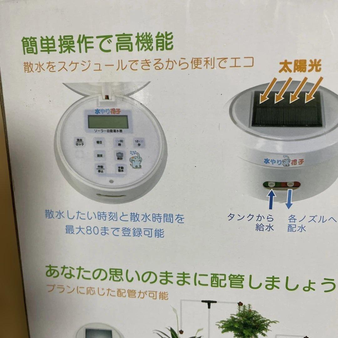 新品未使用　水やり花子 自動散水器 ソーラー