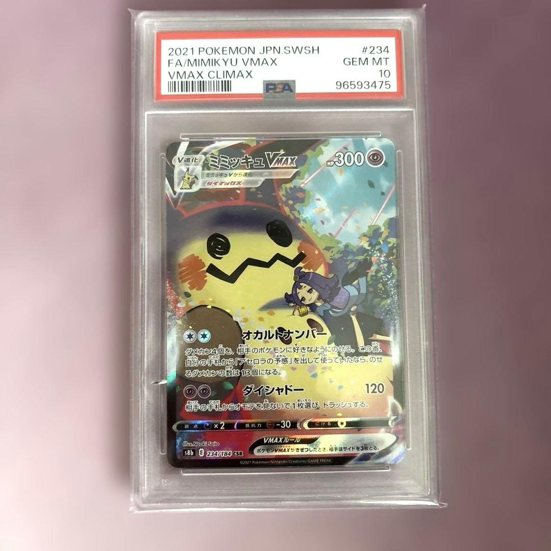 ス*認様 ミミッキュ VMAX CSR 234/184 PSA10
