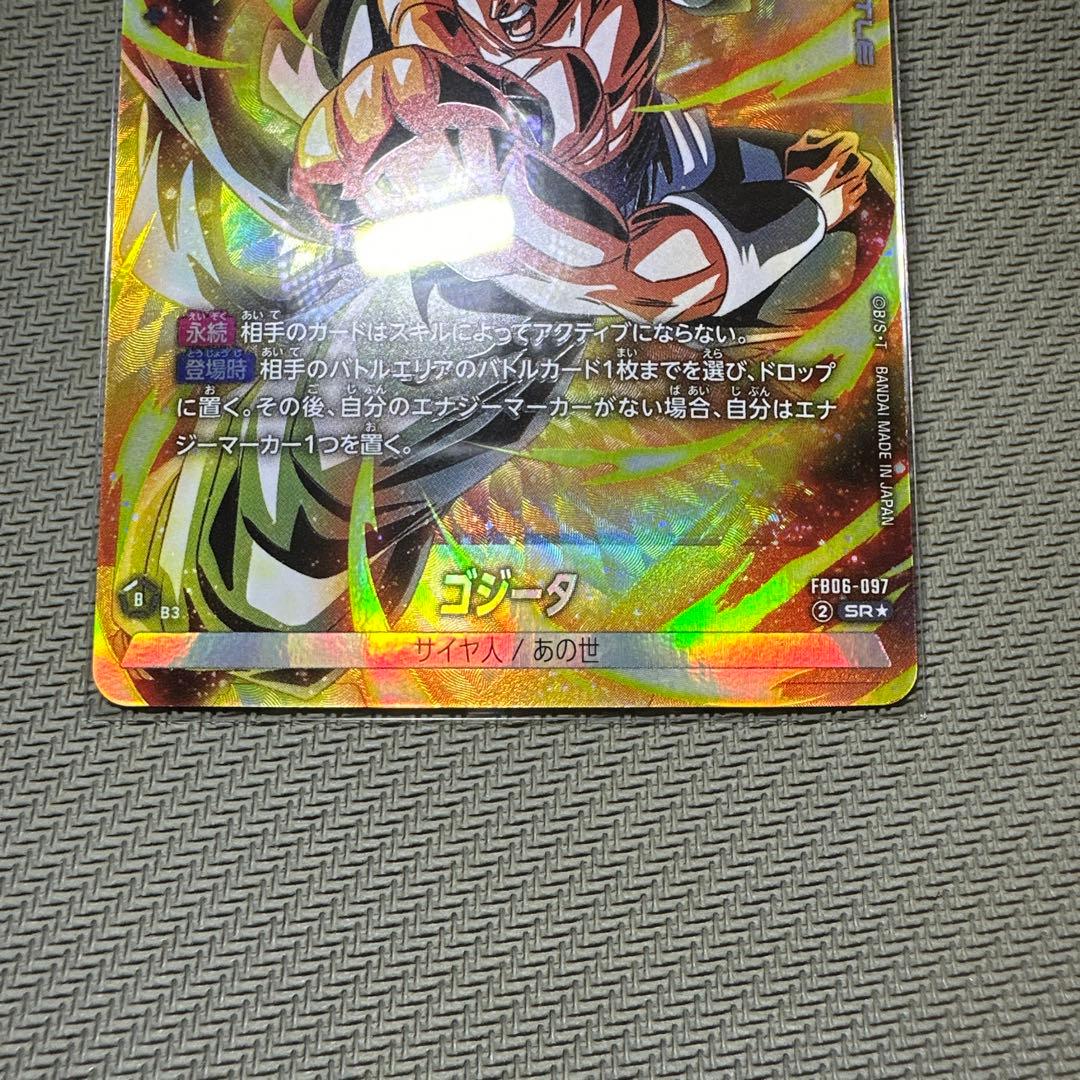 フュージョンワールド　ゴジータL☆/SR☆ 【完全美品】FB05-095
