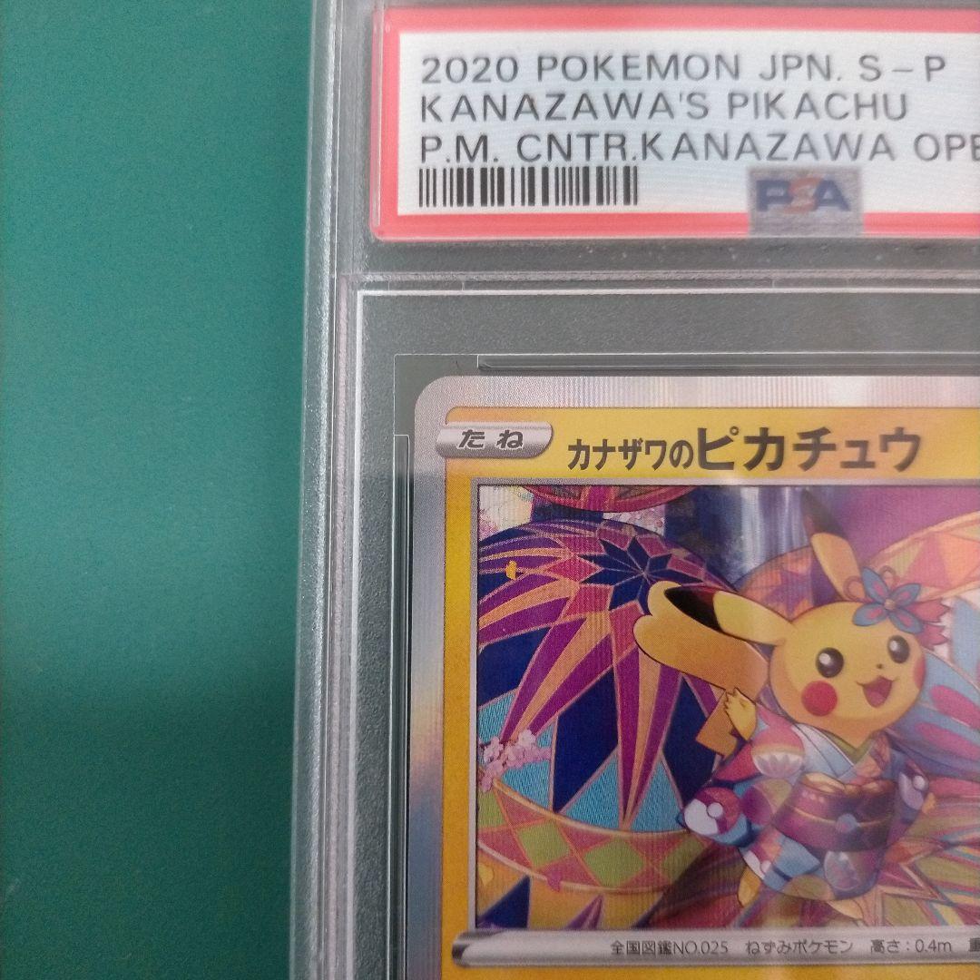 カナザワのピカチュウ PSA10/144/S-P ポケモンカード