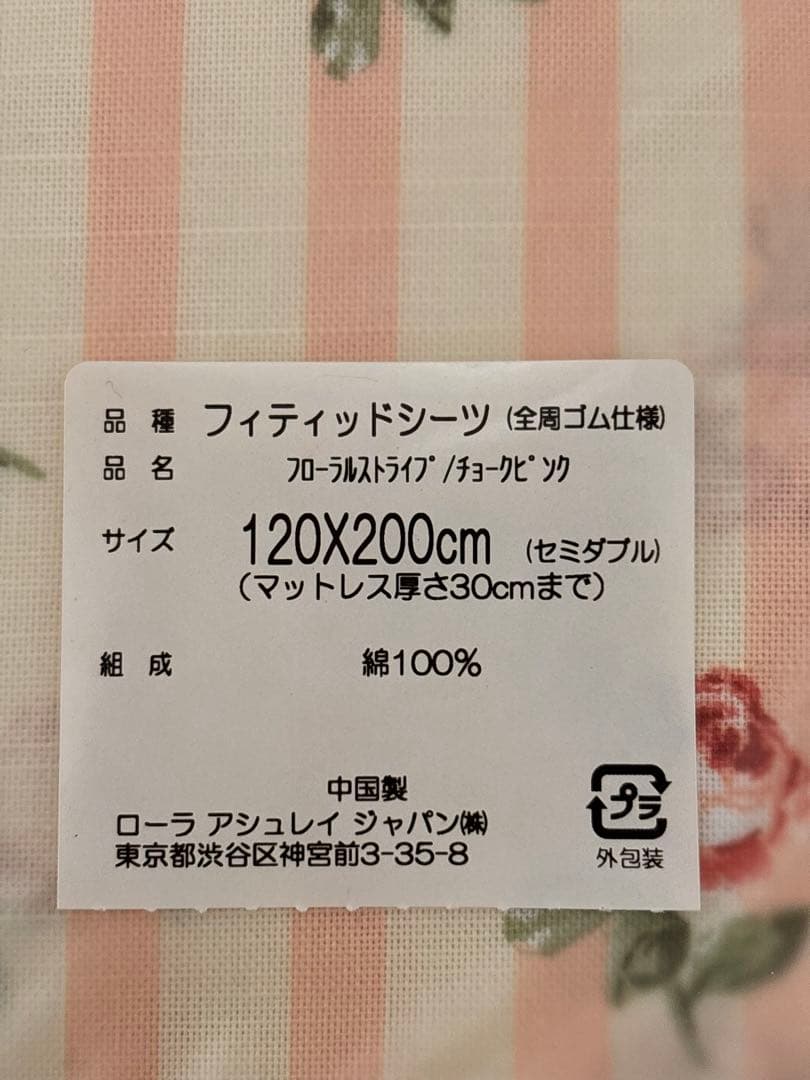 ★希少　セミダブル★全周ゴム　新品　ローラアシュレイ フィティッドシーツ
