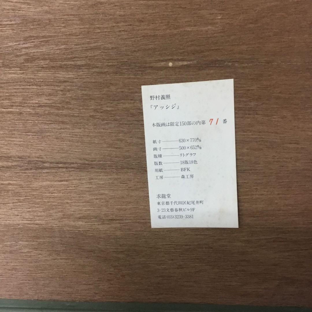 野村義照先生の版画