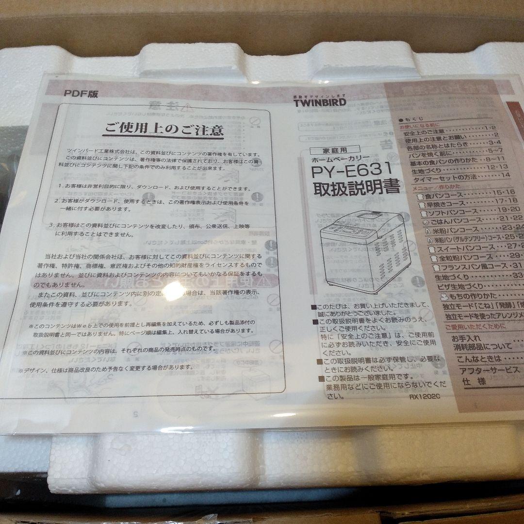 未使用品 TWINBIRD ホームベーカリーPY-E631 ホワイト