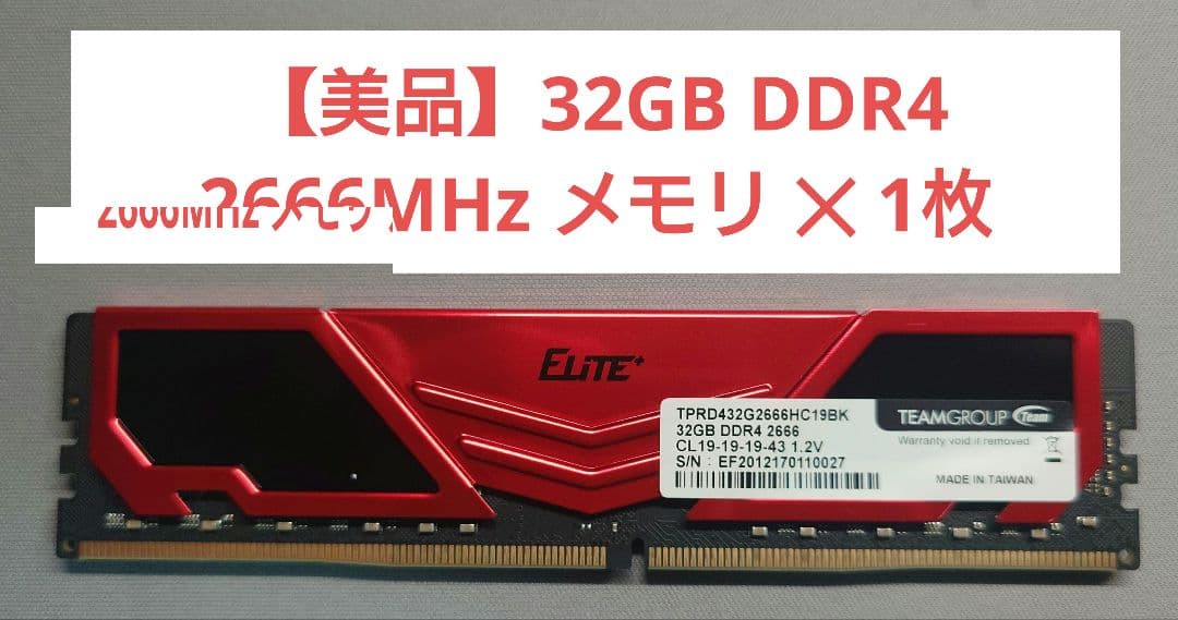 【美品】32GB DDR4 2666MHz メモリ ✕ 1枚