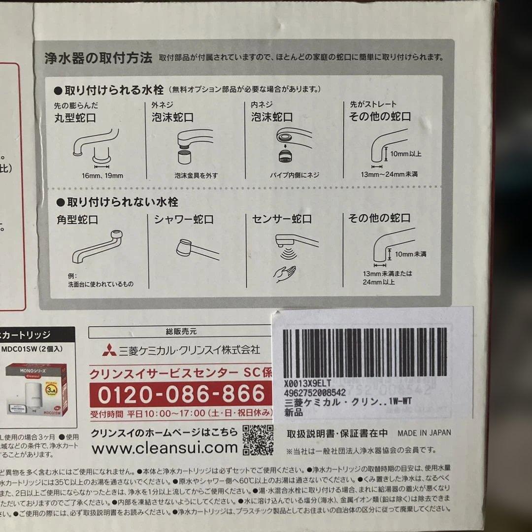 クリンスイ蛇口用浄水器MONOシリーズ2個 ホワイト 取り付けパーツ付き