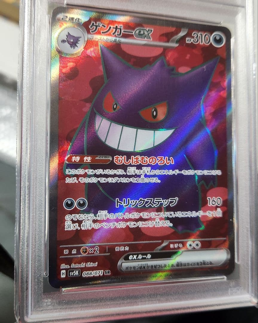 ゲンガーex SR SV5K ワイルドフォース 088/071　PSA10