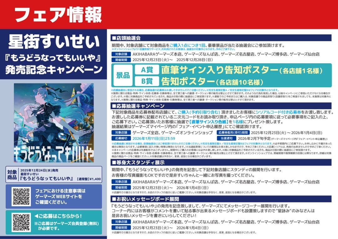 星街すいせい もうどうなってもいいや+月に向かって撃て ゲーマーズ 告知ポスター