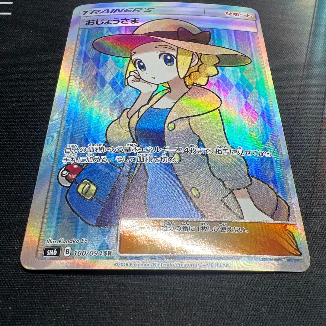 ポケモンカード　おじょうさま　SR