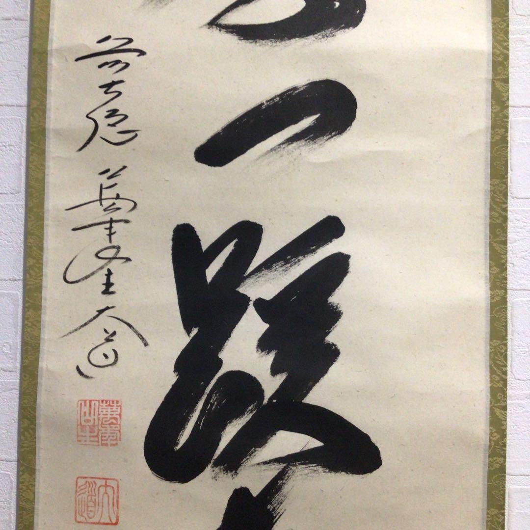 Ｎ８０８　掛軸　大徳寺　西垣大道　『桃李一蹊春』　共箱　『真作』　肉筆　一行書