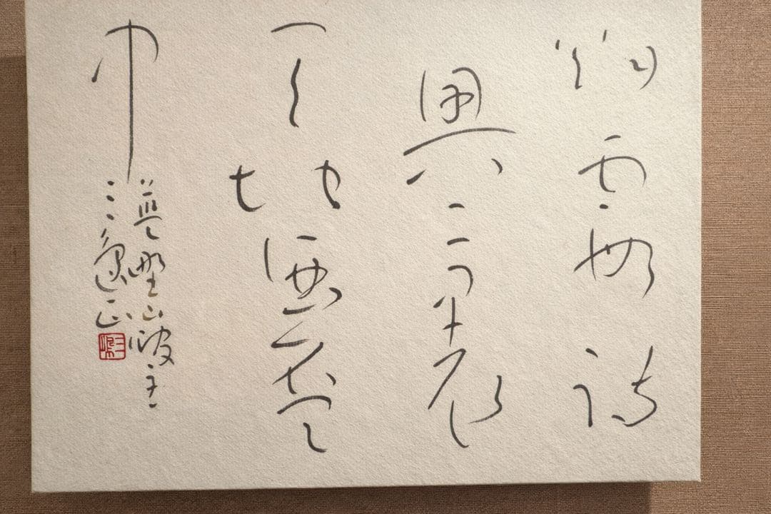 書家村上三島行草作品
