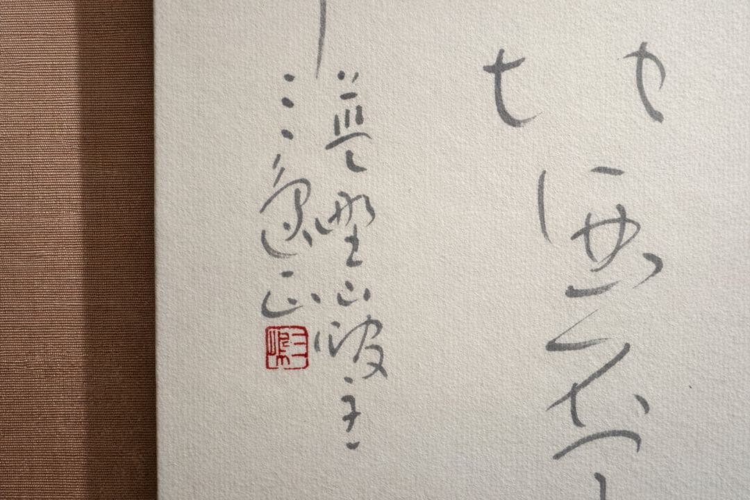 書家村上三島行草作品