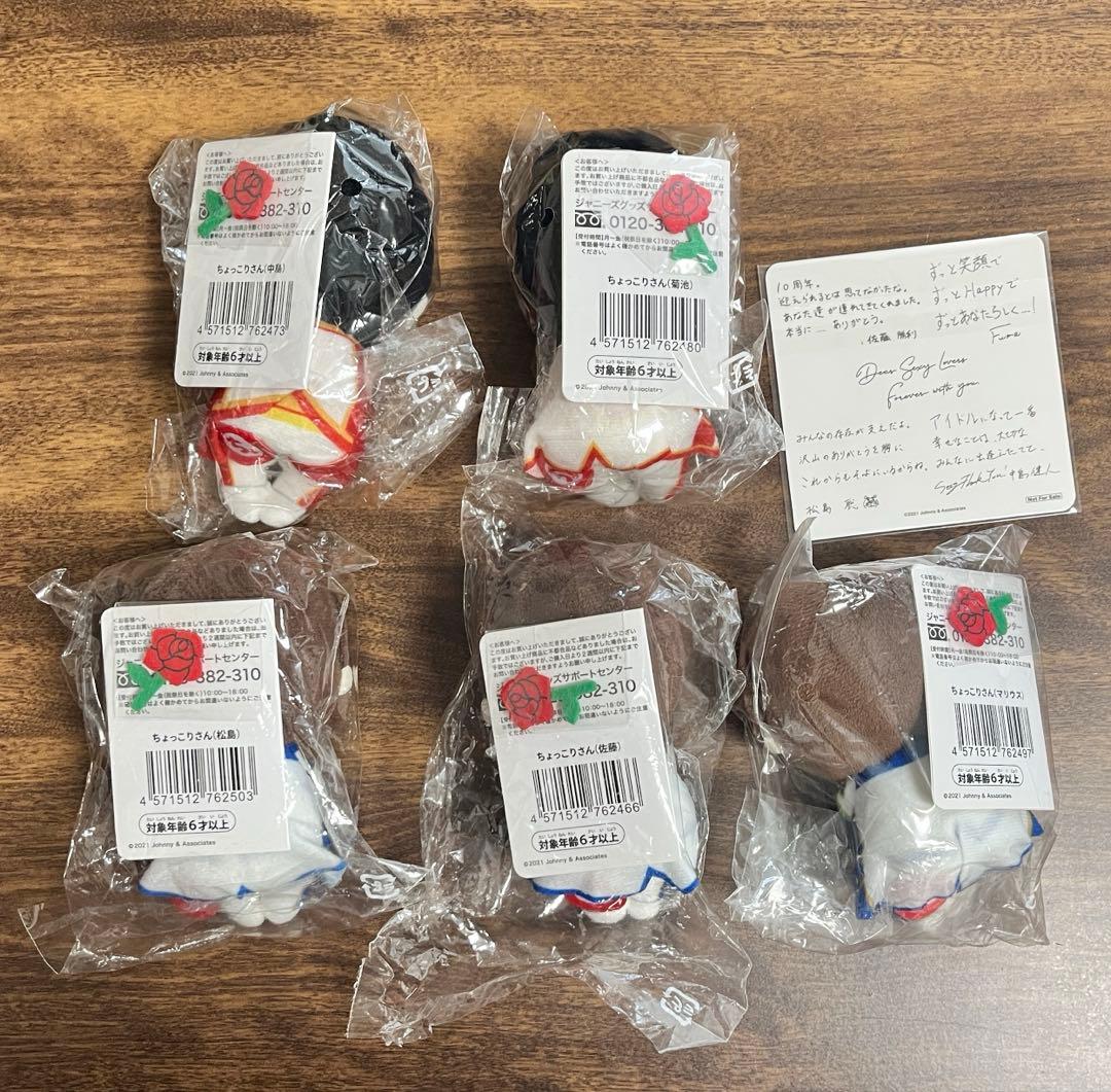 SexyZone ちょっこりさん 5人セット カード付き ぬいぐるみ ぬい