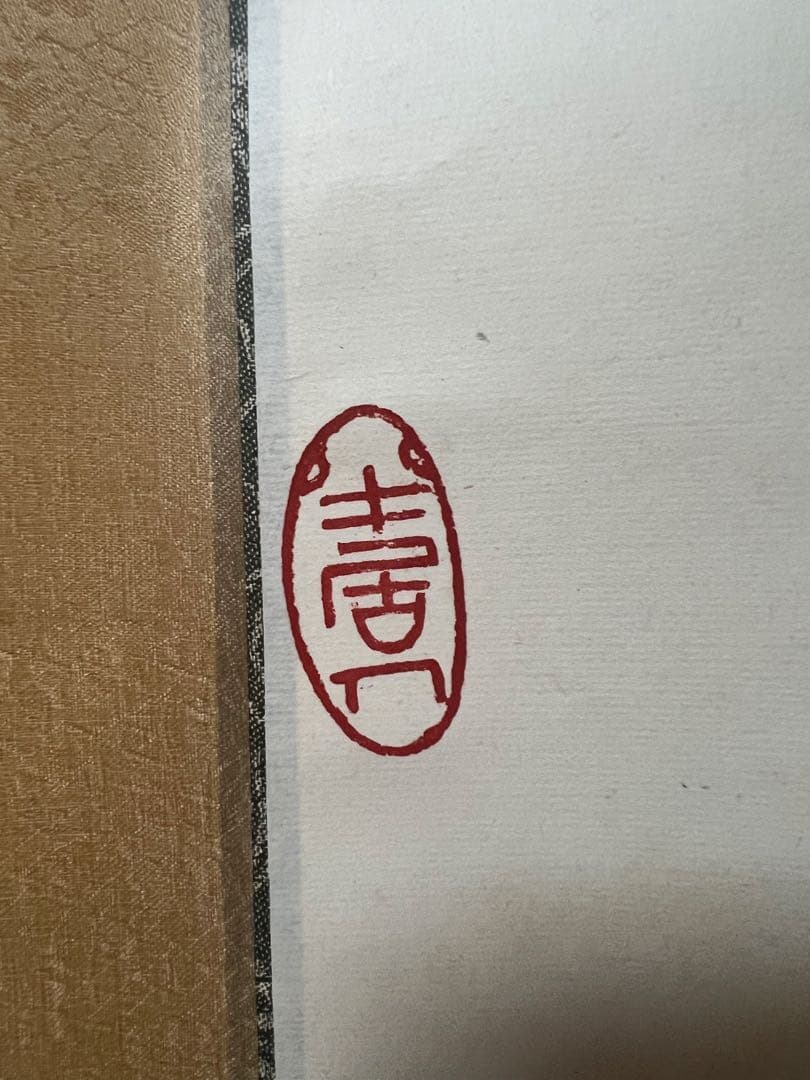 中国　掛け軸　号二明［蓮に金魚図］紙本　送料込み！