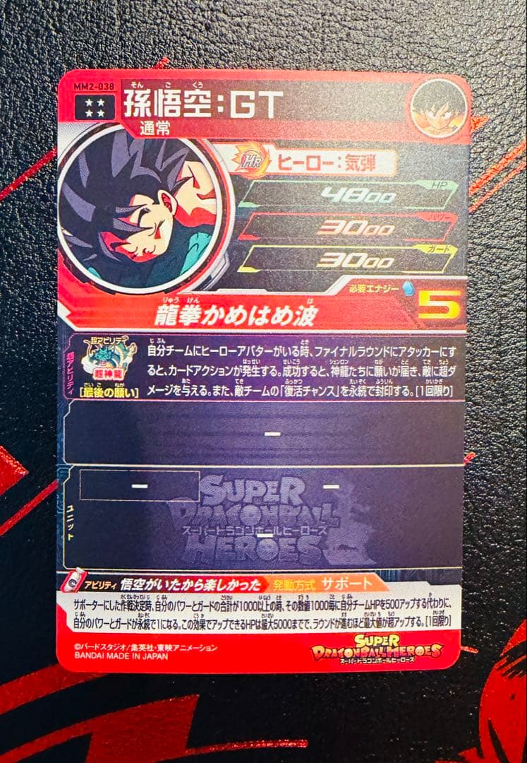 ドラゴンボールヒーローズ MM2-038 UR 孫悟空GT