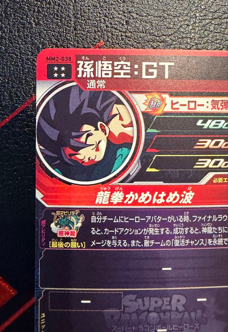 ドラゴンボールヒーローズ MM2-038 UR 孫悟空GT