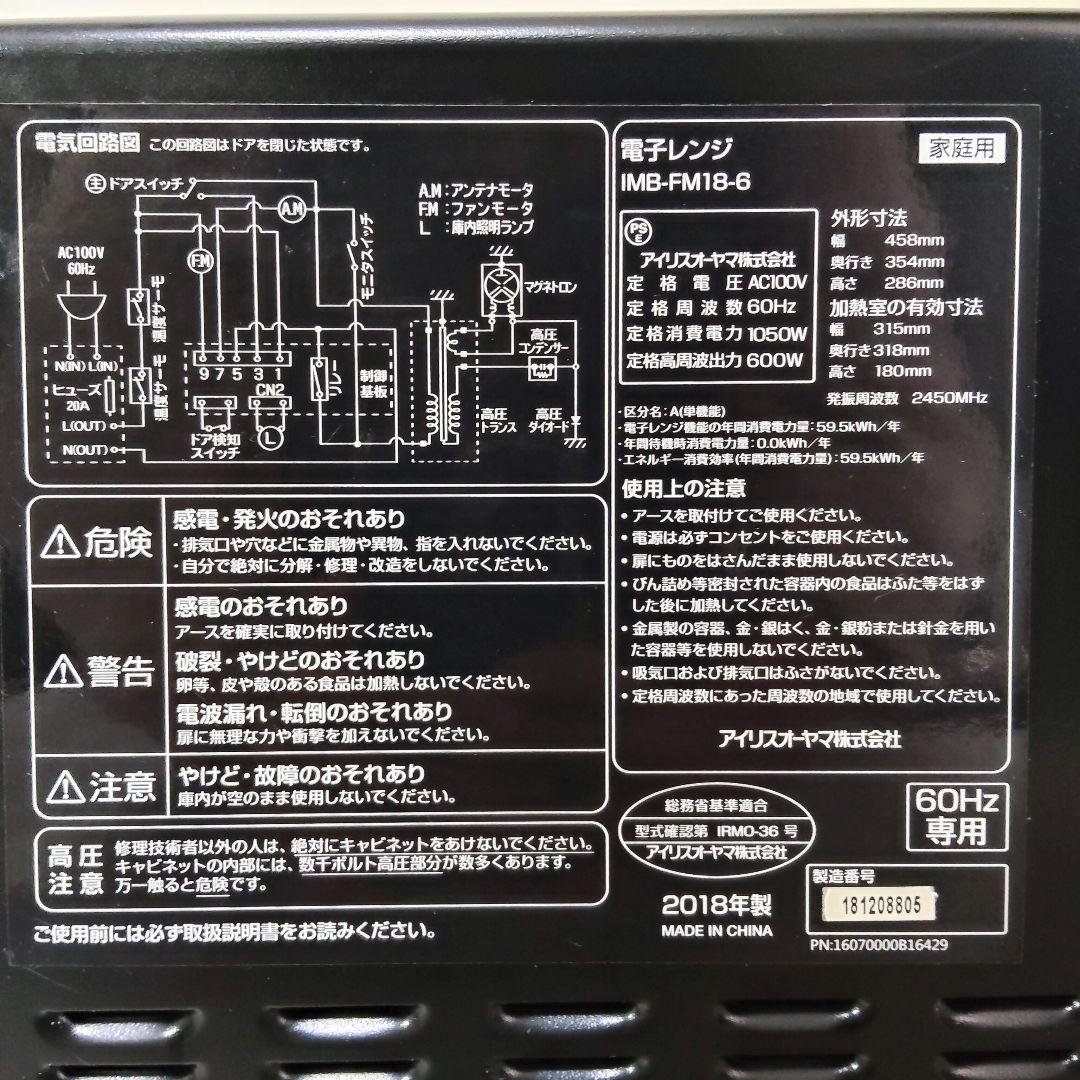 アイリスオーヤマ 電子レンジ IMB-FM18-6 2018年製 60Hz