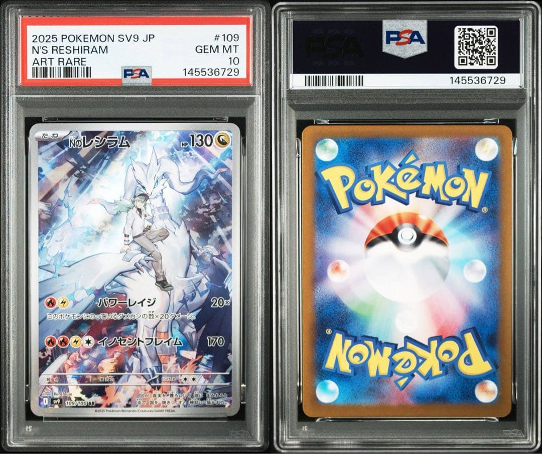 【PSA10】最安値　レシラム　109 ゼクロム　210 AR 連番