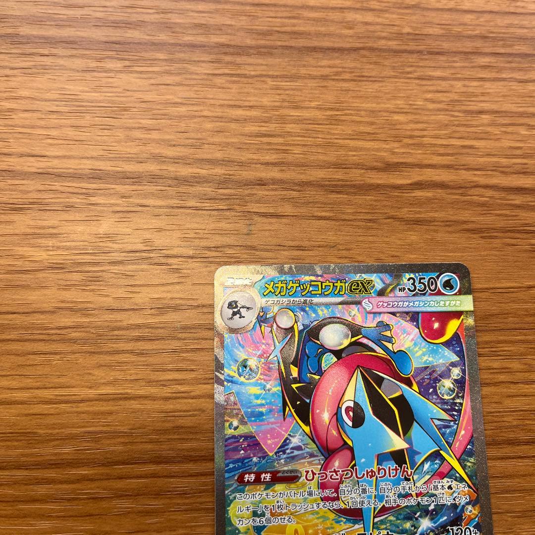 メガゲッコウガex SAR 美品　センタリング良好